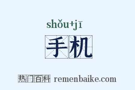 手机是什么意思的图片